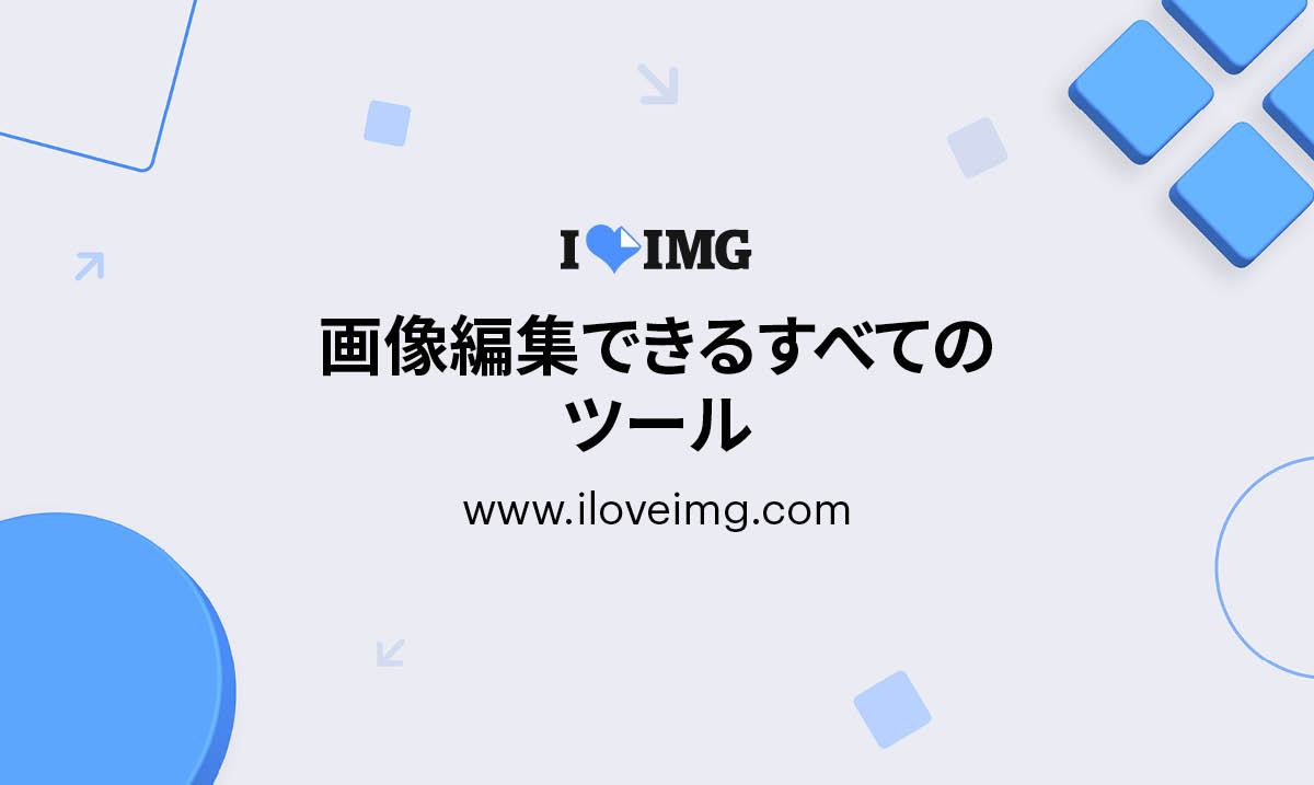 iLoveIMG  画像編集用オンラインツール