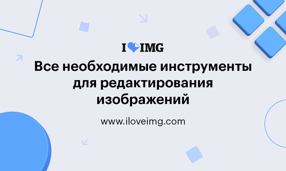 /img/iloveimg/social/ru/iloveimg.j
