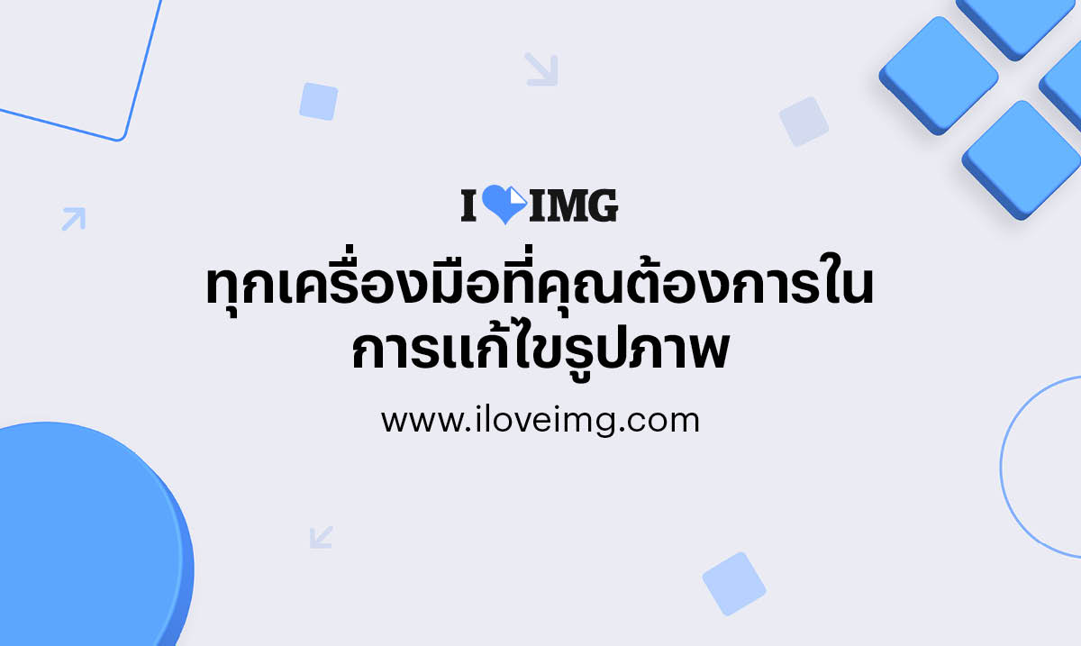 Iloveimg | เว็บแอปพลิเคชันฟรีที่เร็วที่สุดสำหรับการแก้ไขรูปภาพอย่างง่ายดาย